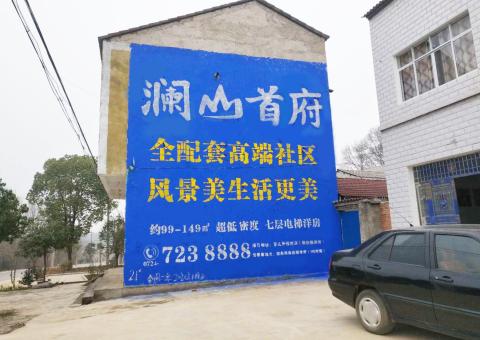 蓝田农村墙体广告 最贴近三四级市场消费终端的广告形式