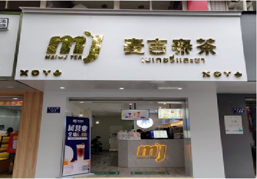 蓝田奶茶店招牌怎么做好看？