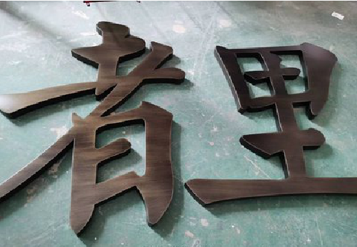 蓝田铜字的特点以及制作工艺。