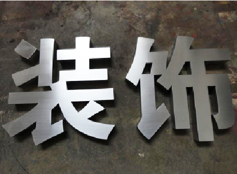 蓝田不锈钢字的制作方法介绍