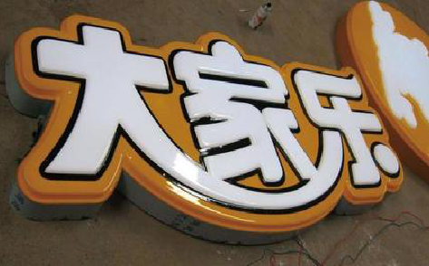 蓝田吸塑字制作要注意的问题。