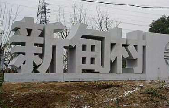 蓝田立体字的制作方式有哪些？