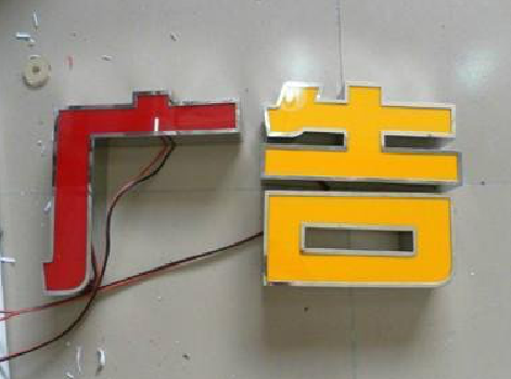 蓝田发光字选择轻薄的材料，效果会更好。