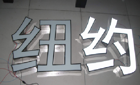 蓝田立体发光字的制作流程以及方法。