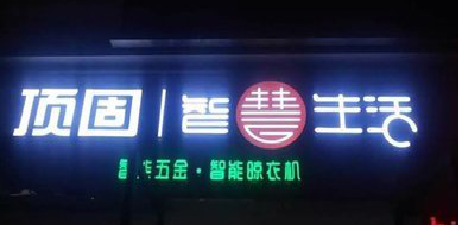 蓝田发光字招牌设计制作的重要性。